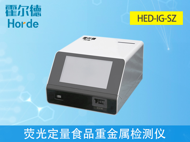免疫定量食品重金屬檢測儀，滿足現場及流動檢測需求