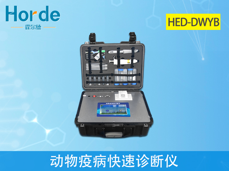 動物疫病快速診斷儀快速、安全、便攜 動物疫病快速診斷儀快速、安全、便攜