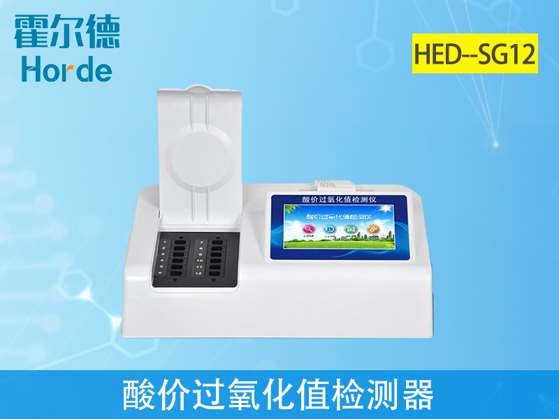 酸價過氧化值檢測儀保障用油安全 酸價過氧化值檢測儀保障用油安全