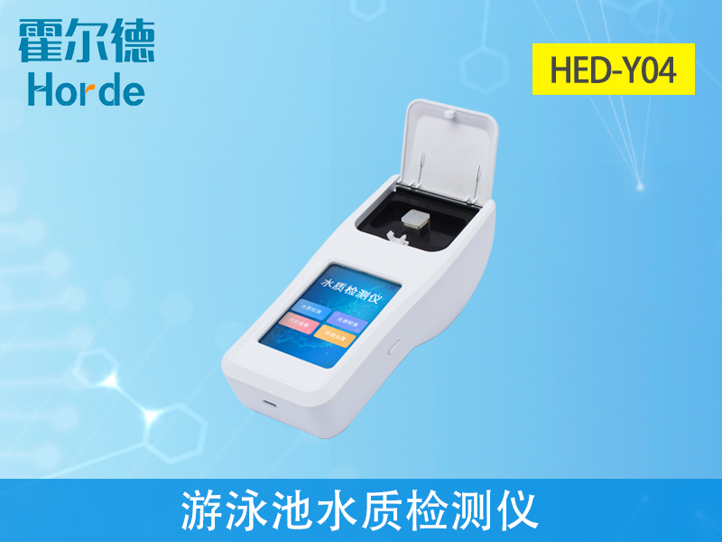 游泳池水質(zhì)檢測(cè)儀什么品牌好